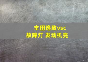 丰田逸致vsc故障灯 发动机亮